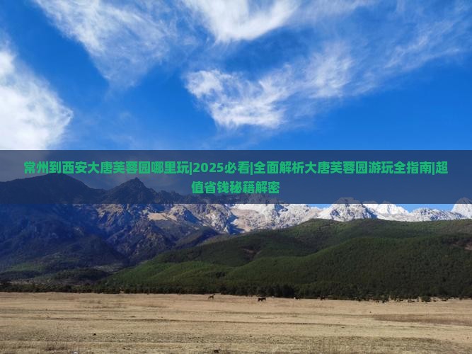 常州到西安大唐芙蓉园哪里玩