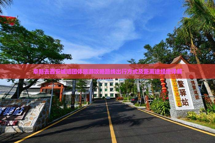 阜新去西安城墙团体旅游