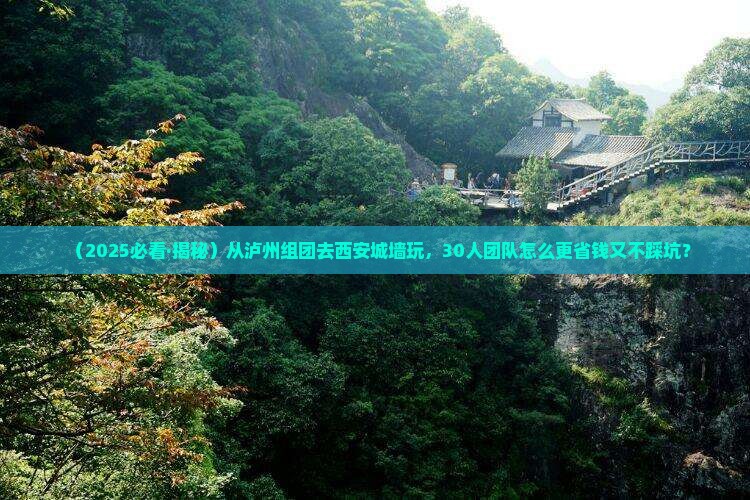 泸州去西安城墙团体旅游