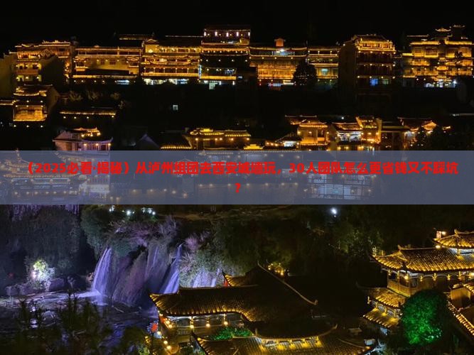 泸州去西安城墙团体旅游