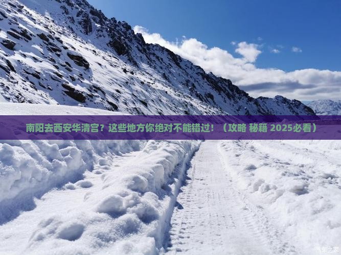 南阳去西安华清宫必去地