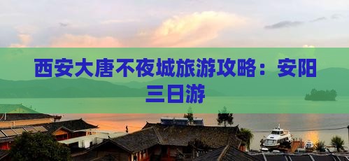 安阳到西安大唐不夜城三日游