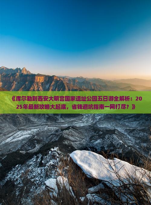 库尔勒到西安大明宫国家遗址公园五日游