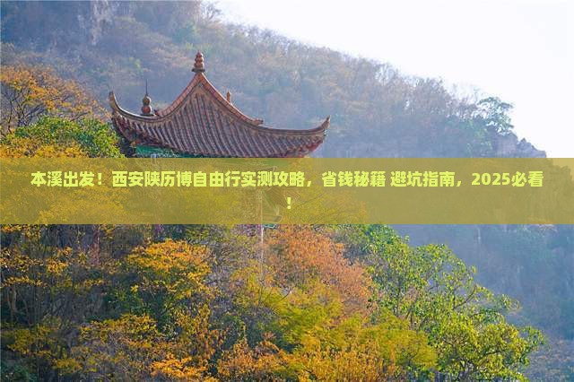 本溪到西安陕西历史博物馆自由团