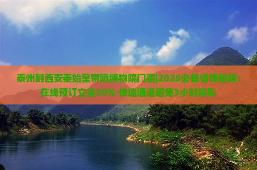 泰州到西安秦始皇帝陵博物院门票