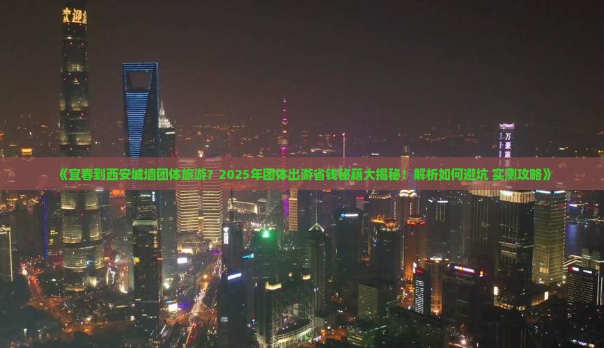宜春到西安城墙团体旅游