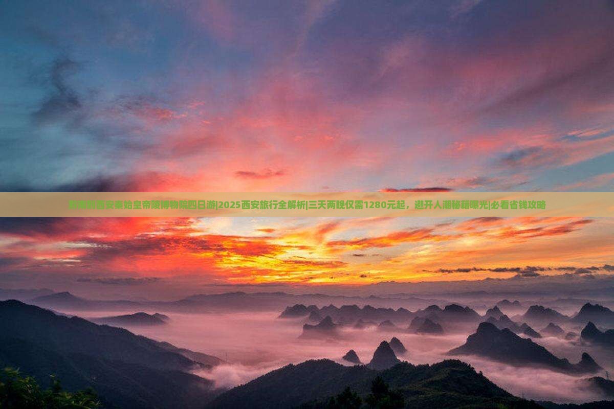 黔南到西安秦始皇帝陵博物院四日游