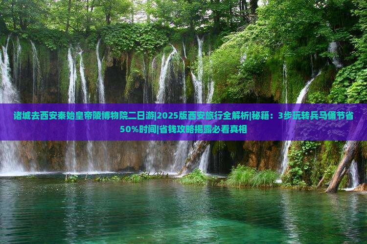 诸城去西安秦始皇帝陵博物院二日游