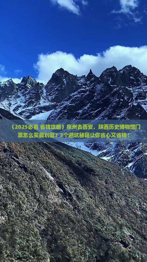 泉州去西安陕西历史博物馆门票