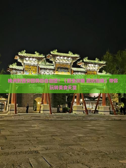 株洲到西安回民街自由团