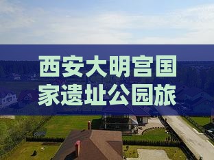 随州去西安大明宫国家遗址公园旅行社