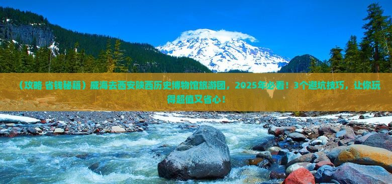 威海去西安陕西历史博物馆大型旅游团