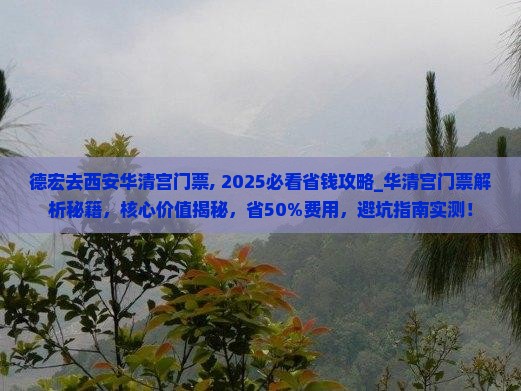 德宏去西安华清宫门票