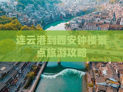 连云港到西安钟楼景点