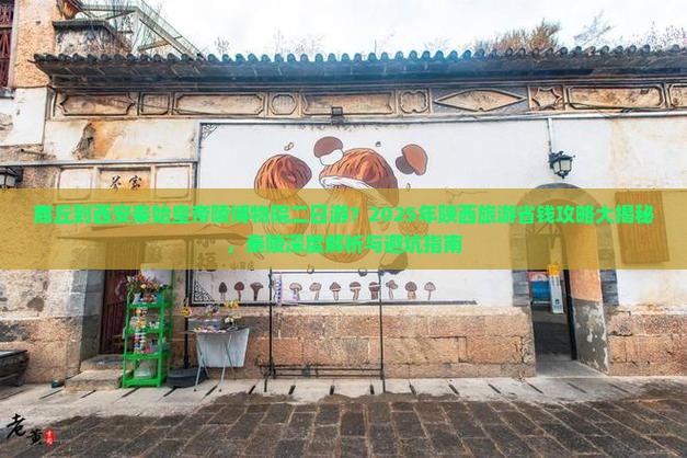 商丘到西安秦始皇帝陵博物院二日游