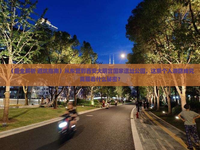 东营到西安大明宫国家遗址公园个人游