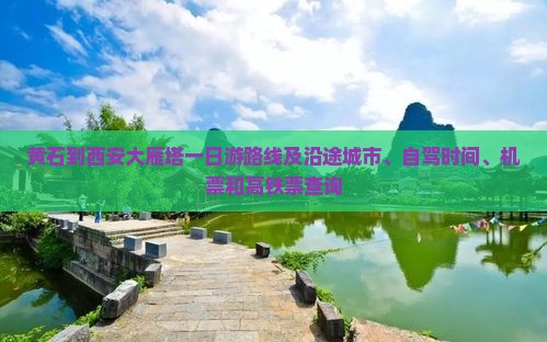 黄石到西安大雁塔一日游