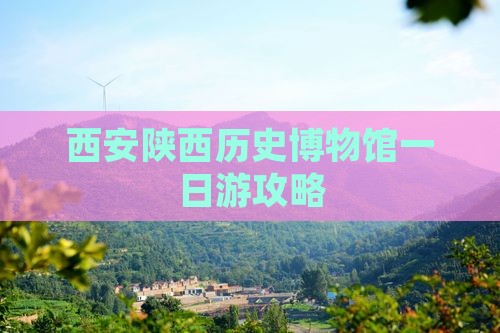 南平到西安陕西历史博物馆一日游