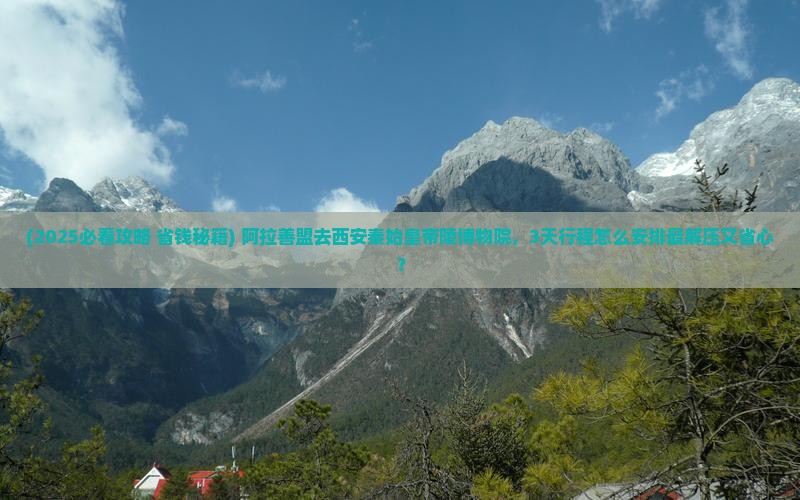 阿拉善盟去西安秦始皇帝陵博物院景点 阿拉善盟去西安秦始皇帝陵博物院景点