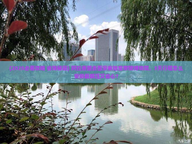 阿拉善盟去西安秦始皇帝陵博物院景点 阿拉善盟去西安秦始皇帝陵博物院景点