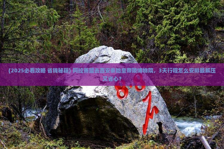 阿拉善盟去西安秦始皇帝陵博物院景点 阿拉善盟去西安秦始皇帝陵博物院景点