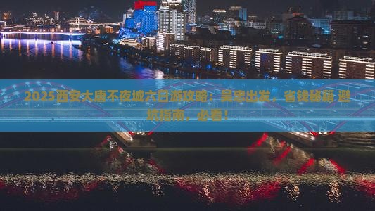 吴忠去西安大唐不夜城六日游