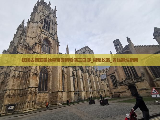 抚顺去西安秦始皇帝陵博物院三日游