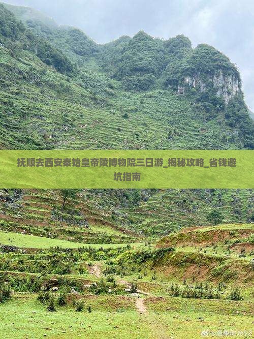 抚顺去西安秦始皇帝陵博物院三日游