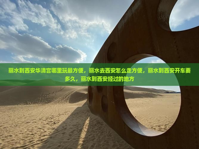丽水到西安华清宫哪里玩