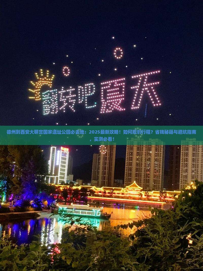 德州到西安大明宫国家遗址公园必去地