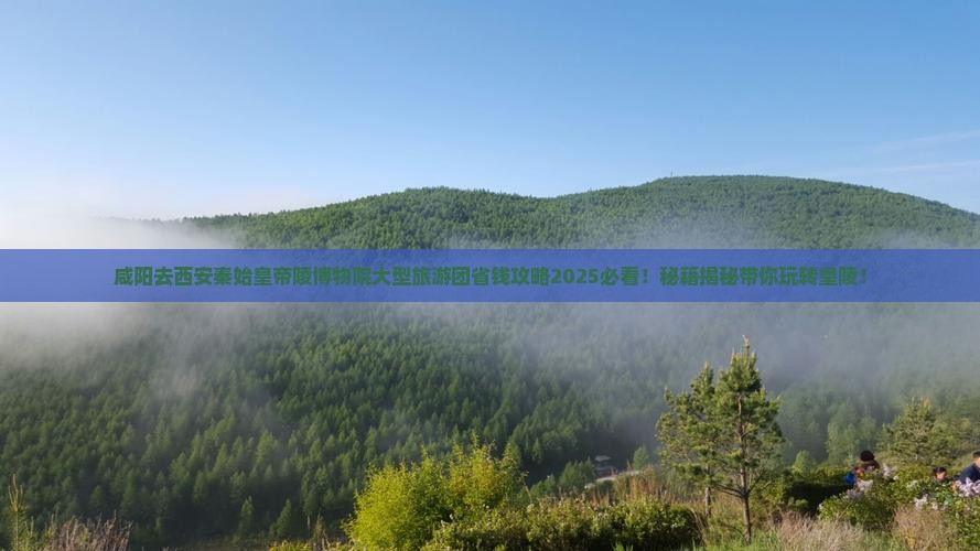 咸阳去西安秦始皇帝陵博物院大型旅游团