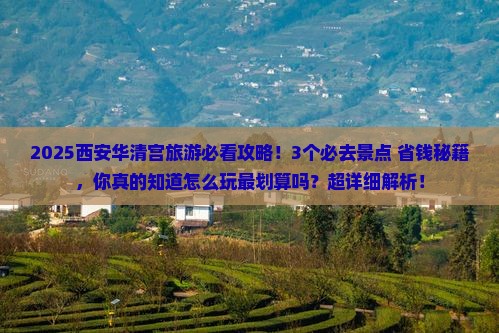 日照去西安华清宫旅游