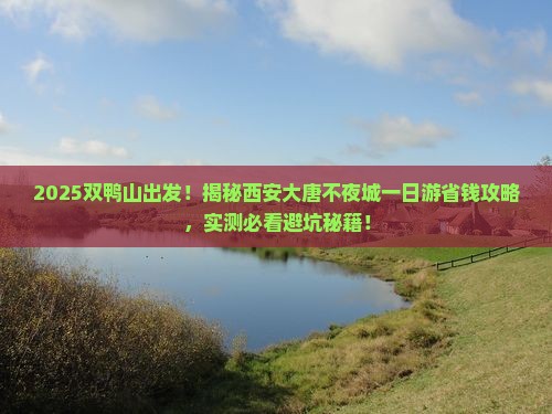双鸭山到西安大唐不夜城一日游