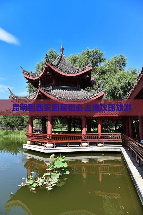 昆明到西安回民街必去地