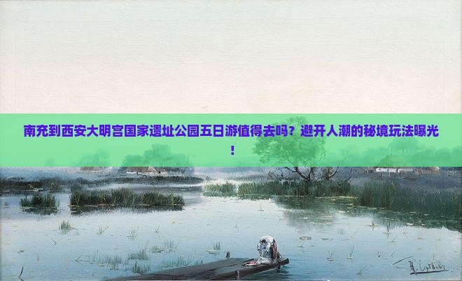 南充到西安大明宫国家遗址公园五日游
