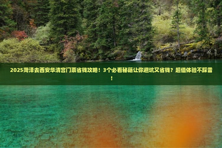 菏泽去西安华清宫门票