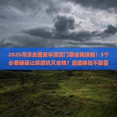 菏泽去西安华清宫门票