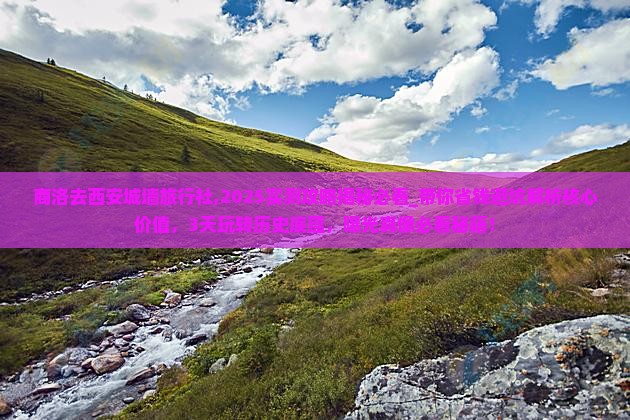 商洛去西安城墙旅行社
