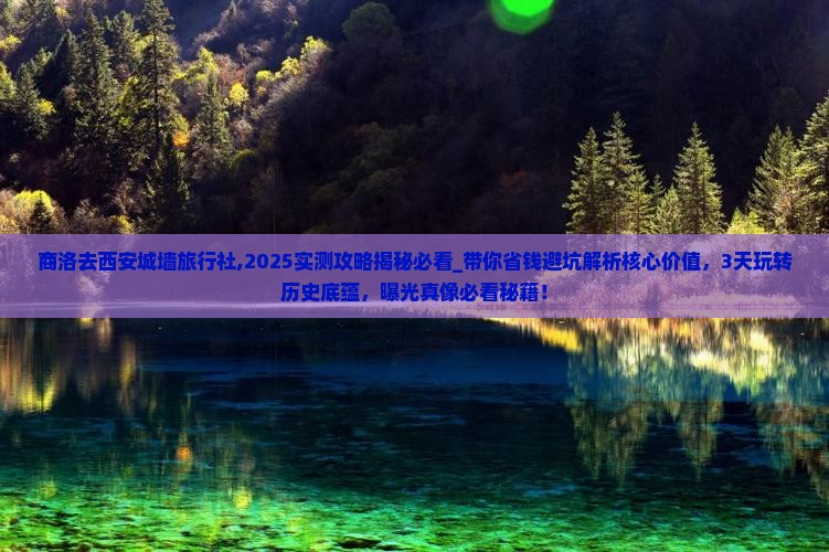 商洛去西安城墙旅行社