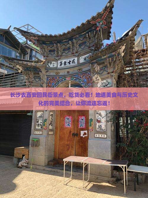 长沙去西安回民街景点