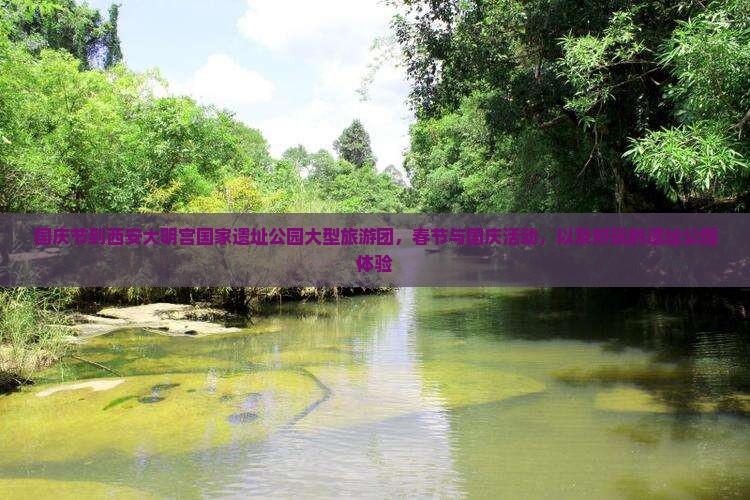 国庆节到西安大明宫国家遗址公园大型旅游团