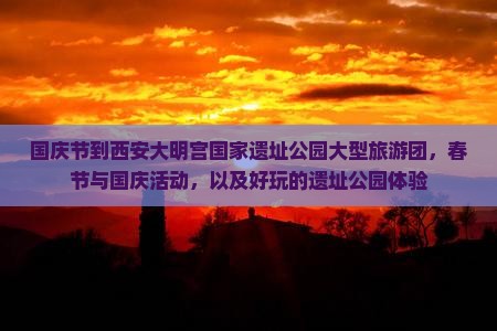 国庆节到西安大明宫国家遗址公园大型旅游团
