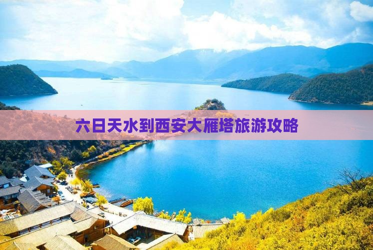 天水到西安大雁塔六日游