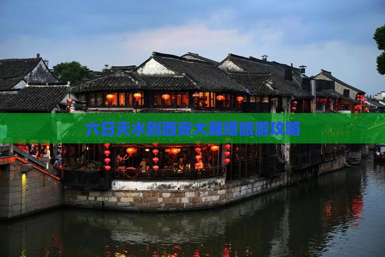天水到西安大雁塔六日游