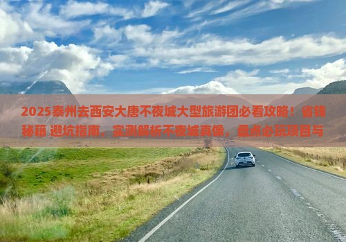 泰州去西安大唐不夜城大型旅游团
