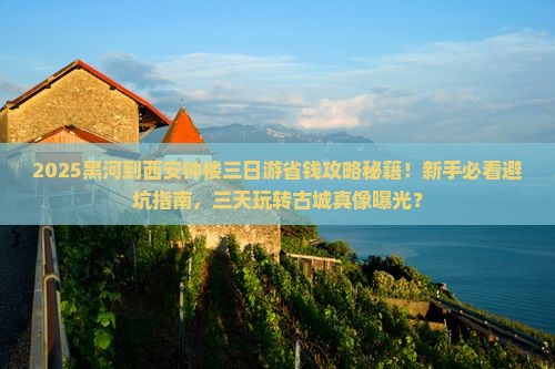 黑河到西安钟楼三日游