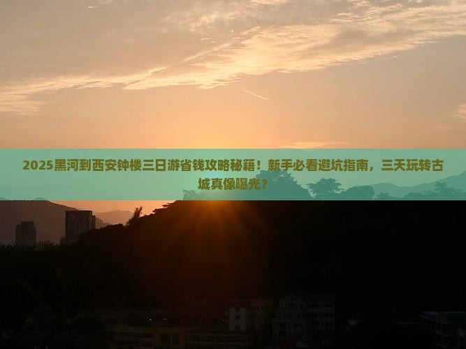 黑河到西安钟楼三日游