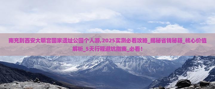 南充到西安大明宫国家遗址公园个人游