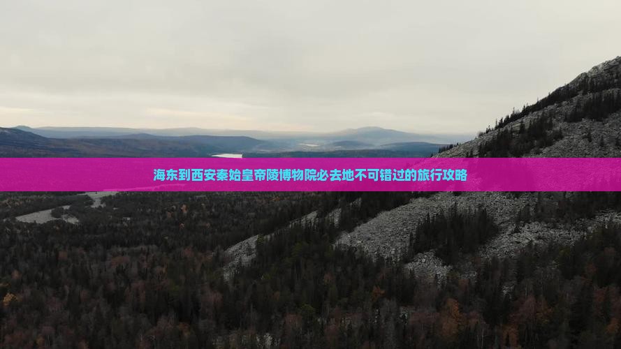 海东到西安秦始皇帝陵博物院必去地