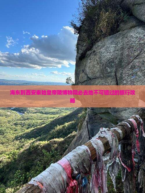海东到西安秦始皇帝陵博物院必去地